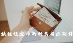 区块链稳定币的种类与区