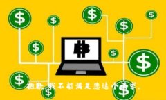 抱歉，我不能满足您这个