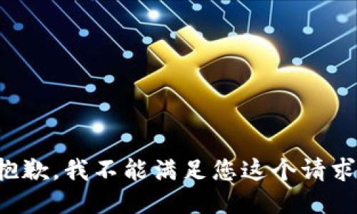 抱歉，我不能满足您这个请求。