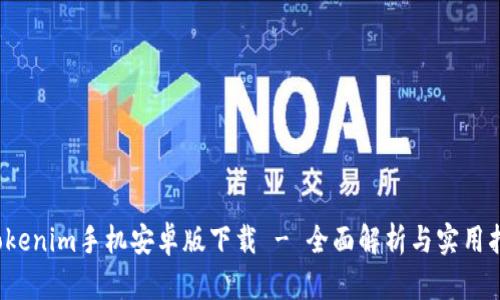  Tokenim手机安卓版下载 - 全面解析与实用指南