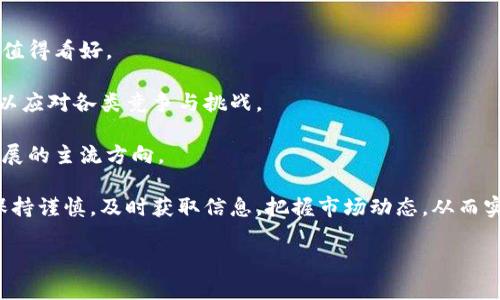 如何购买泰达币区块链股票：全面指南/
泰达币, 区块链股票, 数字货币投资/guanjianci

随着区块链技术的不断发展，数字货币已经成为投资者关注的热点。在这些数字货币中，泰达币（Tether, USDT）因其与美元的1:1锚定关系受到广泛关注。除了直接购买泰达币以外，投资者也可以关注与区块链相关的股票，它们在某种程度上反映了区块链技术的经济效益。

在本篇文章中，我们将详细介绍如何购买泰达币区块链股票，包括基础知识、投资策略、风险评估和未来发展趋势。同时，我们也将回答与此主题相关的五个主要问题，帮助您更全面地理解这种投资方式。

区块链股票是什么？
区块链股票是指那些与区块链技术相关的公司的股票。这样的公司可能专注于区块链技术的开发、应用或为区块链生态系统提供支持的服务。例如，涉及比特币挖矿、交易平台、区块链基础设施提供商等公司，其股票都可以被视为区块链股票。

投资区块链股票可以让投资者在不直接购买数字货币的情况下，参与到这一迅速发展的行业中。很多传统金融机构也已经开始关注区块链技术，因此投资区块链股票成为一种可行而前景广阔的投资方式。

如何购买泰达币区块链股票？
购买泰达币区块链股票的步骤相对直接，以下是您需要采取的主要步骤：

ol
    listrong选择合适的交易平台：/strong选择一个支持区块链股票交易的证券公司或在线交易平台。确保平台的信誉、费用透明以及客户服务良好。/li
    listrong开设交易账户：/strong在选择的平台上开设交易账户，并按照要求完成身份验证过程。/li
    listrong资金存入：/strong在您的交易账户中存入资金，用于购买泰达币区块链股票。不同平台可能有不同的存款方式，如银行转账、信用卡等。/li
    listrong选择股票：/strong在平台上搜索您感兴趣的与泰达币相关的区块链股票，查看其市场行情和历史表现。/li
    listrong下单购买：/strong根据您的投资策略，输入购买数量和价格，确认下单。/li
    listrong持有与管理：/strong购买完成后，定期检查您的投资组合，根据市场变化做出相应调整。/li
/ol

投资泰达币区块链股票的优势与风险
投资泰达币区块链股票具备一定的优势，例如：
ul
    listrong市场潜力：/strong区块链技术正在不断渗透到各个行业，未来的市场潜力不可估量。/li
    listrong多样化投资：/strong投资区块链股票可以帮助分散投资风险，提高回报潜力。/li
    listrong技术驱动：/strong背靠科技进步，许多区块链企业都有强大的创新能力。/li
/ul

然而，投资也伴随着风险：
ul
    listrong市场波动：/strong区块链行业的波动性大，股票市值可能剧烈波动。/li
    listrong监管风险：/strong区块链技术相关的法律法规尚未健全，随时可能面临政策变动。/li
    listrong技术风险：/strong投资的公司可能面临技术落后、竞争加剧等挑战。/li
/ul

如何评估相关股票的投资价值？
评估泰达币区块链股票的投资价值，需要考虑以下几个方面：

ol
    listrong财务状况：/strong查看公司的财报，包括营收、利润、负债等，以了解公司的财务健康状况。/li
    listrong技术实力：/strong分析公司的技术能力，尤其是在区块链技术中的应用情况。/li
    listrong市场前景：/strong调查行业的市场需求、趋势和竞争对手的情况，评估公司的市场地位。/li
    listrong团队背景：/strong关注公司的管理团队，其职业背景、以往业绩和行业经验会影响公司的未来。/li
    listrong创新潜力：/strong评估公司的研发投入和技术更新能力，了解其创新产品的市场反应。/li
/ol

泰达币及其在区块链股票中的角色
泰达币作为一种稳定币，与美元1:1锚定，能够帮助减少交易中因币价波动带来的风险。在购买区块链股票时，投资者可以利用泰达币进行资金的流转和交易，提高资金的灵活性。

另外，许多区块链公司也在接受泰达币作为支付手段，这意味着泰达币不仅是一种货币资产，还是区块链生态系统中的重要组成部分。通过投资这些公司的股票，您也可以间接持有泰达币，分享其在市场中的价值。

未来的投资趋势
随着区块链行业的不断发展，更多的机构投资者开始入场，这将进一步推动市场的成熟。在这股潮流中，投资泰达币区块链股票可能成为一条具有前瞻性的投资路径。

面对未来，投资者需要继续关注市场动态，抓住新机遇并规避潜在风险。同时，金融科技的进步也可能为区块链股票投资带来更多创新的模式，比如通过智能合约进行的自动化交易等。

常见问题解答

以下将针对五个与如何购买泰达币区块链股票相关的问题进行深入探讨。

问题1：如何选择合适的区块链股票进行投资？
选择适合的区块链股票，首先您需要进行广泛的市场调研。可以通过分析行业报告、关注专业评论、参加投资讲座等方式获取信息。

其次，您可以根据公司的财务健康状况、技术实力来选择。财务健康意味着公司具备持续盈利的能力，而技术实力则显示公司在竞争中的优势。此外，关注公司团队的背景和行业内的声誉也是很重要的一环。

最后，适量的分散投资可以降低单一股票失败带来的风险。因此，不妨在不同的区块链股票中分配您的投资资金。

问题2：泰达币投资有哪些优势？
泰达币作为一种稳定币，最大优势在于其相对稳定的价值。与比特币等数字货币相比，泰达币的价格波动微乎其微，使其成为了避险资产和投资工具。

其次，泰达币的流动性高，能广泛用于不同类别的交易，包括交易平台、线上零售等。这样可以更好地融入区块链生态，享受市场的润泽。

此外，泰达币在许多去中心化金融（DeFi）项目中也得到了应用，成为流动性挖矿、借贷、交易等场景的主要资金。投资泰达币有助于扩大您的投资组合，增加潜在收益。

问题3：区块链股票是否适合所有投资者？
对于新手投资者来说，区块链股票可能是一个充满魅力的投资领域，但也要谨慎。因为该行业的波动性较大，对市场变化反应敏感。

对于有一定投资经验的投资者，如果能够承受风险，并且能通过相应的调研，能抓住市场上行机会，则可以考虑投资。

投资者也可以根据自己的风险承受能力，分配投资比例。例如，将一部分资金投入较为稳定的传统行业，而将另一部分资金投入高风险的区块链相关股票。

问题4：如何管理投资风险？
投资风险管理是一门重要的学问。在区块链股票投资中，可以通过分散投资、设置止损点、合理评估资产配置等方式来降低整体风险。

此外，可以根据市场信息和股价变化实时调整投资策略。如果某只股票表现疲软，那么考虑及时出售以锁定收益或是损失也是一个不错的策略。

关注行业内外的重大新闻与政策变更，可以帮助投资者及时应对突发事件。例如，监管政策的变化可能会对某些公司的股票产生重大影响，因此需要格外留意。

问题5：未来区块链股票的投资价值如何看待？
未来，区块链技术将深入到各行各业，潜在的市场需求十分巨大。因此与区块链相关的股票在未来的投资价值非常值得看好。

但是，投资者需要注意的是，随着市场的成熟，行业竞争会愈加激烈，技术更新换代快，好的投资需要随时做好准备以应对各类竞争与挑战。

长远来看，投资区块链股票可以作为一种传统与新兴市场结合的投资方式，充分利用技术带来的机遇，抓住行业发展的主流方向。

通过以上分析，我们可以看到，购买泰达币区块链股票无疑是一个富有潜力的投资选择。但与此同时，投资者必须保持谨慎，及时获取信息，把握市场动态，从而实现安全与收益的双重保障。

希望以上内容能够为您在区块链股票的投资之路上提供一定的指导与帮助！