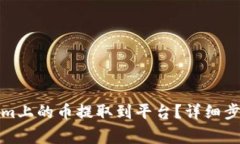 如何将Tokenim上的币提取到