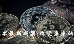 区块链技术最新成果：改