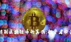 如何辨别区块链币的真伪