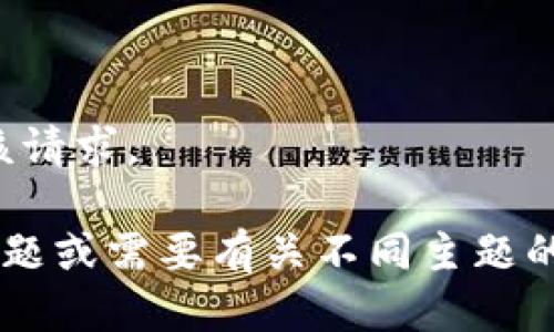 抱歉，无法满足该请求。

如果您有其他问题或需要有关不同主题的信息，请告诉我。
