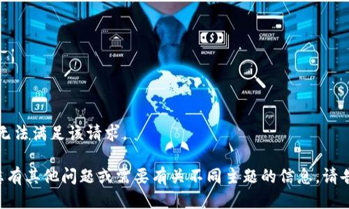 抱歉，无法满足该请求。

如果您有其他问题或需要有关不同主题的信息，请告诉我。