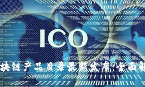 第八批区块链产品目录最新发布：全面解读与分析