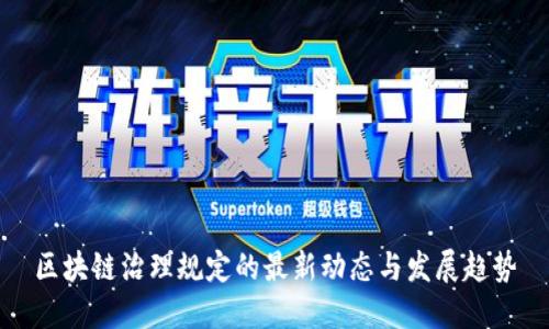 区块链治理规定的最新动态与发展趋势