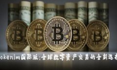 Tokenim国际版：全球数字资