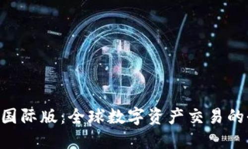 Tokenim国际版：全球数字资产交易的全新选择