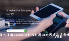 深入了解Tokenim如何支持