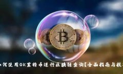如何使用OK莱特币进行区块