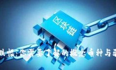 区块链涨跌幅：你需要了