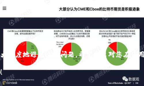 jiaotiTokenim转账迟迟未到的解决办法/jiaoti
Tokenim, 转账, 区块链/guanjianci

在如今的数字货币时代，Tokenim作为一个流行的区块链平台，吸引了大批用户进行数字资产的转账和管理。不过，用户在使用Tokenim进行转账时，偶尔会遇到“转账迟迟未到”的情况。这不仅让人焦虑，也影响了用户对平台的信心。为了帮助大家更好地理解和处理这种情况，本文将详细介绍Tokenim转账未到的原因及解决方法。

什么是Tokenim？
Tokenim是一个基于区块链技术的数字资产管理平台，旨在为用户提供安全、高效的资产转账与交易服务。平台支持多种数字货币，并提供去中心化的金融服务。由于其技术架构的优势，Tokenim受到了越来越多的投资者和加密货币交易者的欢迎。但即使是这样优秀的平台，也难免会出现一些技术问题，例如转账未到账。

Tokenim转账未到的常见原因
用户在Tokenim上进行转账时，可能会遇到资金未到账的情况。造成这种情况的原因有很多，比如网络拥堵、确认时延、钱包地址错误等。
首先，网络拥堵是造成转账延迟的常见原因。在高峰时期，区块链网络需要处理海量交易，这可能导致交易确认时间延长。用户可以通过区块链浏览器查看当前网络的拥堵情况，以判断自己的转账是否受到影响。
其次，确认时延也是一个重要因素。Tokenim采用的是某种共识机制，当交易被发送后，需要一定数量的区块确认才能被认为是有效交易。如果网络环境不佳，或者受到了51%攻击的风险，确认会更加缓慢。
最后，输入错误的钱包地址也会导致转账失败。用户在转账时，务必仔细确认钱包地址的准确性，以免造成资产的永久损失。

如何查询Tokenim转账状态
若您发现自己的Tokenim转账未到账，可以通过以下步骤进行查询：
1. 登录Tokenim账户：首先登录您的Tokenim账户，进入“交易记录”或“转账记录”页面。
2. 查看转账详情：在记录中找到您所进行的转账，点击查看详细信息，包括交易哈希、确认状态等。
3. 使用区块链浏览器：如果在Tokenim上找不到相关信息，您可以复制该交易的哈希，并在区块链浏览器上进行查询，该浏览器能提供更为详细的交易信息。
4. 联系客户支持：如果您仍然无法确认转账情况，可以联系Tokenim的客户支持，提供相关信息，他们会帮助您查找问题。

Tokenim转账迟到的解决方法
如果查找后发现您的转账确实未能到账，可以考虑以下解决方法：
1. 等待：如前所述，有时网络拥堵或确认时延能导致短时间的延迟，您可以耐心等待一段时间，通常一两个小时后问题会自动解决。
2. 再次核对信息：确保您已输入正确的钱包地址和转账金额，必要时联系收款方确认信息。
3. 提交申诉：若经过一段时间仍未到账，您可以通过Tokenim的特定渠道提交转账申诉，详细描述遇到的问题。
4. 重复转账时谨慎：如果问题依旧无法解决，您可能需要考虑重新进行转账操作，但要确保已经确认之前的交易未成功，以免造成重复转账。

如何避免Tokenim转账问题
为了尽量避免在使用Tokenim时遭遇转账未到账的困扰，用户可以采取以下预防措施：
1. 关注网络状况：在进行大额转账前，建议事先查看网络状况，避免在高峰期进行转账。
2. 确认信息无误：确保输入正确的钱包地址及金额，使用复制粘贴方式时注意不要带入多余的空格或字符。
3. 定期检查账户：定期查看Tokenim账户的转账历史，及时发现并解决潜在的问题。
4. 保持软件更新：确保您使用的Tokenim应用和操作系统都是最新版本，以获得最佳的用户体验和安全性。

遇到Tokenim转账问题时，用户该如何应对？
用户在遇到Tokenim转账问题时，可以采取以下应对策略：
1. 保持冷静：在问题出现时，首先要保持冷静，不要慌张，通常情况下问题能得到解决。
2. 收集信息：准备好所有与转账相关的信息，包括交易哈希、时间、金额等，以便后续与客服联系时提供详细信息。
3. 参考社区：Tokenim可能有相关用户社区，您可以在社区中寻求帮助，有时其他用户的经验能给您提供宝贵的建议。
4. 参与官方活动：Tokenim定期举行用户分享会，用户可以参与，了解平台的最新动态与维权知识，以备不时之需。

总结
虽然Tokenim作为一个高效的数字资产管理平台，仍然难免出现各种转账延迟问题，但我们可以通过有效的查询、解决方法以及预防措施来最大程度地避免这些问题。希望本文对您在使用Tokenim时能够有所帮助。通过合理应对和改进操作，相信每位用户都能在Tokenim的世界里赚取丰厚的收益。

在此过程中，如果用户有进一步的问题，可以随时提出并寻求帮助，我们会竭诚为您解答。投资需谨慎，祝您在数字资产管理的旅途中一切顺利！