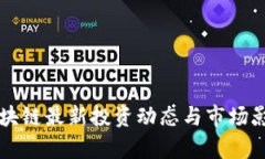 华为区块链最新投资动态