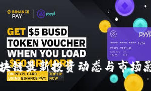 华为区块链最新投资动态与市场影响分析