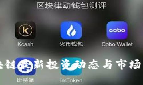 华为区块链最新投资动态与市场影响分析