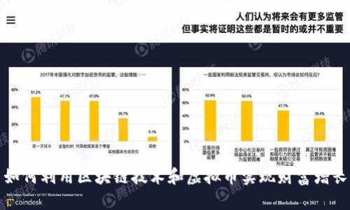 如何利用区块链技术和虚拟币实现财富增长