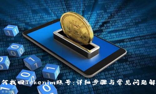 如何找回Tokenim账号：详细步骤与常见问题解答
