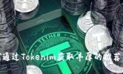 如何通过Tokenim获取丰厚的