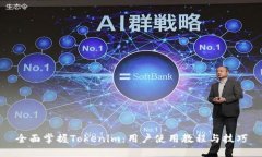 全面掌握Tokenim：用户使用