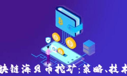 
全面解析区块链海贝币挖矿：策略、技术与投资前景