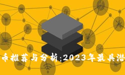 Tokenim空投币推荐与分析：2023年最具潜力的空投项目