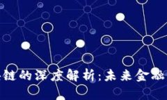 数字币与区块链的深度解