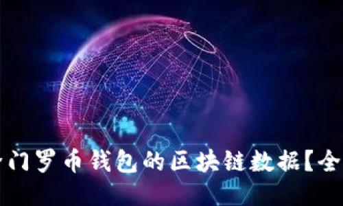 如何清除门罗币钱包的区块链数据？全方位指南