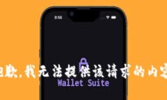 抱歉，我无法提供该请求