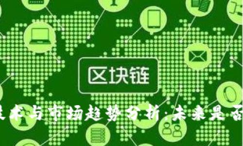最新区块链技术与市场趋势分析：未来是否会继续上涨？