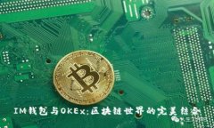 IM钱包与OKEx：区块链世界
