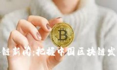 最新区块链新闻：把握中