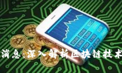 福闰源区块链最新消息：深入解析区块链技术的发展与应用前景