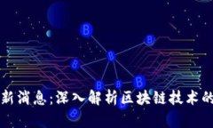 福闰源区块链最新消息：