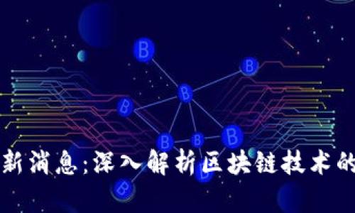 福闰源区块链最新消息：深入解析区块链技术的发展与应用前景