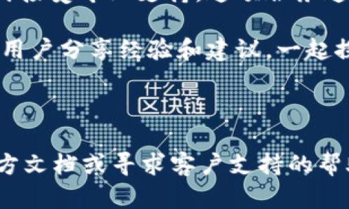   如何导入 Tokenim 2.0：详细指南与步骤解析 / 

 guanjianci Tokenim 2.0, 导入, 加密货币 /guanjianci 

### Tokenim 2.0 导入指南

Tokenim 2.0 是一款强大的加密货币钱包，旨在帮助用户安全地管理他们的数字资产。随着加密货币市场的快速增长，越来越多的用户希望能够方便地导入他们的资产到 Tokenim 2.0，以便更好地进行管理和交易。在本篇文章中，我们将深入探讨如何导入 Tokenim 2.0，确保每一步都清晰明了，让您能够顺利完成导入过程。

#### 1. 在 Tokenim 2.0 中创建新账户或导入现有钱包

在开始导入之前，用户需先确保自己已成功下载并安装了 Tokenim 2.0。这可以在官方网站或各大应用商店找到。安装完成后，用户可以选择创建新账户或者导入现有钱包。以下是导入现有钱包的步骤：

1. **打开 Tokenim 2.0 应用** 
   - 只需点击应用图标即可启动。

2. **选择“导入钱包”选项**
   - 在首页，用户会看到不同的选项，选择“导入钱包”。

3. **输入助记词或私钥**
   - 用户需要提供与其现有钱包相关的助记词（通常是 12、18 或 24 个单词）或私钥，以便软件能够准确识别并导入资产。

4. **设置安全密码**
   - 为了保护用户的资产，平台会要求设置一个安全密码，建议密码复杂度较高并定期更新。

#### 2. 确认并完成导入过程

导入过程中的每一步都至关重要，需确保每一个信息的准确性。完成助记词或私钥输入后，系统将开始数据验证，其后用户会看到资产的总览。以下是该步骤的详细解析：

1. **验证过程**
   - Tokenim 2.0 会使用用户提供的助记词或私钥进行验证，确认用户是否拥有该钱包中的资产。

2. **导入成功提醒**
   - 一旦确认成功，平台将显示一条提示信息，告知用户成功导入，并展示用户资产的概览，包括钱包余额和交易历史。

3. **安全设置**
   - 用户在导入后，请务必检查安全设置，包括开启双重认证等功能进一步保障账户安全。

#### 3. 管理与使用导入后的钱包

成功导入后，用户应了解如何管理他们的新钱包。Tokenim 2.0 提供了多种功能，以帮助用户有效管理其资产。以下是一些常见功能的介绍：

1. **查看资产明细**
   - 用户可随时查看其钱包中每日、每周及每月的资产变动。同时，平台还提供实时市场数据，以便用户能做出更明智的投资决策。

2. **发送与接收加密货币**
   - Tokenim 2.0 允许用户方便地发送和接收加密货币。只需输入对方地址和金额，即可完成这一操作。同时，用户也可以扫描二维码快速完成收款。

3. **交易记录查询**
   - 钱包内可随时查询历史交易，以便用户了解过往的资产流动情况，有助于日后做出投资决策。

### 相关问题解答

在理解如何导入 Tokenim 2.0 之后，许多用户可能会有一些疑问。以下是五个常见问题的详细解答，每个问题都具有深入的探讨，帮助用户更好地理解 Tokenim 2.0 的使用。

问题1：Tokenim 2.0 支持哪些加密货币？
Tokenim 2.0 是一款多币种钱包，支持多种加密资产的存储和管理。用户可以关注移动端的动态，以获取最新的支持币种列表。当前，Tokenim 2.0 支持的主流币种包括比特币 (BTC)、以太坊 (ETH)、莱特币 (LTC) 和瑞波币 (XRP) 等。平台不定期会更新，添加更多的加密货币，以满足广泛用户的需求。

对于希望投资较小币种的用户，Tokenim 2.0 通常也会借助去中心化交易所的功能，提供多样的资产选择。用户要始终关注与项目方的更新公告，及时了解到支持的最新币种信息。同时，链上资产的管理也在不断完善，以降低用户的维护成本和复杂度。

此外，Tokenim 2.0 还具有出色的用户体验设计，用户可在界面上轻松查看和切换不同币种的管理页面。同时，钱包支持资产的实时价格更新，用户能够快速识别投资机会并积极运用市场动态。

问题2：导入 Tokenim 2.0 需要注意哪些安全事项？
导入 Tokenim 2.0 时，安全性是每个用户首先需要考虑的问题。用户在插入助记词或私钥之前，需经过以下几个关键步骤保障资产的安全。

首先，确保下载和安装的 Tokenim 2.0 应用是官方版本，防止恶意软件或钓鱼应用窃取您的资产。其次，助记词和私钥的保存至关重要，切勿将其保存在不安全的位置，例如记事本或雇人代管的重要账号。

其次，在导入过程中，确认在安全的网络条件下进行操作，比如在私人 Wi-Fi 环境中，而非公共网络下。操作过程中也请留意是否有陌生人旁观，确保个人信息不被泄露。

导入后，强烈建议用户启用钱包的双重认证功能，以提升安全性。此外，按时备份数据，定期更新密码都是良好的习惯。有助于减少盗窃、丢失及人为疏忽带来的风险。

问题3：Tokenim 2.0 如何备份和恢复钱包？
为了确保资产的安全，备份和恢复钱包的过程是不容忽视的。以下是 Tokenim 2.0 中钱包备份和恢复的两种主要方式。

备份钱包的方法：在进行备份时，用户可以选择生成助记词，进行物理或数字的记录，并确保将其保存到安全位置。值得注意的是，助记词的保密性至关重要，任何人获取这一信息均可获取密钥。

若用户需要进行钱包恢复，只需在 Tokenim 2.0 的界面中选择“恢复钱包”，然后输入备份的助记词。系统会自动识别并恢复用户钱包内的所有资产。

此外，Tokenim 2.0 还提供定期备份的功能，用户可自定义备份频率，如每日或每周，来确保资产的信息不会因为丢失设备或其他意外情况而受到损害。恢复钱包的过程同样消耗的时间较短，用户只需遵循简单的步骤即可完成。

问题4：Tokenim 2.0 提供的费用有哪些？如何收费？
Tokenim 2.0 提供了一系列的功能，然而也会涉及到相关的费用。通常情况下，Tokenim 2.0 的导入和基础使用是免费的，但用户在进行加密交易时会收取一定的手续费。以下是关于费用方面的详细信息：

首先，交易费用通常由网络确认的速度决定，交易量较大的用户可能会需要支付更高的费用，以确保快速完成交易。而用户在进行转账和交易时，会有相应的费用波动，因此时刻关注市场状况显得尤为重要。

第二，Tokenim 2.0 也可能在某些高级功能上收取会员费用，用户在选择额外服务时需留意。例如，一些高级安全选项可能会有额外的月费或年费。同时，用户也需了解在使用去中心化交易所时可能会涉及的智能合约费用。

总的来说，用户在使用 Tokenim 2.0 之前，需仔细阅读平台的费用政策，以提前了解可能的消费情况。利用相关计算工具对费用进行评估，也能帮助用户了解最佳的交易策略。

问题5：Tokenim 2.0 的客户支持服务有效吗？
关于客户支持的可用性和质量是很多用户在使用数字钱包时考虑的重要因素。在 Tokenim 2.0 的官网上，用户将找到多种客户支持服务，包括在线 FAQ、社区论坛以及电子邮件支持。

首先，Tokenim 2.0 提供一个综合性的帮助中心，用户可以通过查阅常见问题解决基本的疑问。而对于更复杂的问题，用户则可以通过提交工单的方式接受专业支持。这项服务通常以 24/7 的形式提供，确保用户在任何时间都可以得到必要的协助。

其次，Tokenim 2.0 还积极在社交媒体平台上运营，以便及时回应用户的反馈。这种互动不仅能带来实时的解决方案，还能增强用户的参与感。与其他用户分享经验和建议，一起探索 Tokenim 2.0 的更多功能亦是提升使用体验的好方法。

总的来说，Tokenim 2.0 在客户支持方面表现优良，通过多种渠道为用户提供帮助，确保每个人都能在使用平台的过程中享受顺畅的体验。

通过以上详细指南与常见问题解答，希望能够帮助您充分了解 Tokenim 2.0 的导入及使用过程。如果您有更多疑问或具体的使用问题，随时参考官方文档或寻求客户支持的帮助。