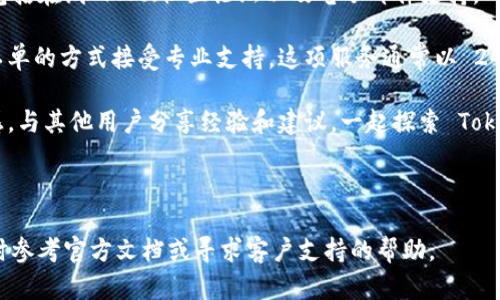  如何导入 Tokenim 2.0：详细指南与步骤解析 / 

 guanjianci Tokenim 2.0, 导入, 加密货币 /guanjianci 

### Tokenim 2.0 导入指南

Tokenim 2.0 是一款强大的加密货币钱包，旨在帮助用户安全地管理他们的数字资产。随着加密货币市场的快速增长，越来越多的用户希望能够方便地导入他们的资产到 Tokenim 2.0，以便更好地进行管理和交易。在本篇文章中，我们将深入探讨如何导入 Tokenim 2.0，确保每一步都清晰明了，让您能够顺利完成导入过程。

#### 1. 在 Tokenim 2.0 中创建新账户或导入现有钱包

在开始导入之前，用户需先确保自己已成功下载并安装了 Tokenim 2.0。这可以在官方网站或各大应用商店找到。安装完成后，用户可以选择创建新账户或者导入现有钱包。以下是导入现有钱包的步骤：

1. **打开 Tokenim 2.0 应用** 
   - 只需点击应用图标即可启动。

2. **选择“导入钱包”选项**
   - 在首页，用户会看到不同的选项，选择“导入钱包”。

3. **输入助记词或私钥**
   - 用户需要提供与其现有钱包相关的助记词（通常是 12、18 或 24 个单词）或私钥，以便软件能够准确识别并导入资产。

4. **设置安全密码**
   - 为了保护用户的资产，平台会要求设置一个安全密码，建议密码复杂度较高并定期更新。

#### 2. 确认并完成导入过程

导入过程中的每一步都至关重要，需确保每一个信息的准确性。完成助记词或私钥输入后，系统将开始数据验证，其后用户会看到资产的总览。以下是该步骤的详细解析：

1. **验证过程**
   - Tokenim 2.0 会使用用户提供的助记词或私钥进行验证，确认用户是否拥有该钱包中的资产。

2. **导入成功提醒**
   - 一旦确认成功，平台将显示一条提示信息，告知用户成功导入，并展示用户资产的概览，包括钱包余额和交易历史。

3. **安全设置**
   - 用户在导入后，请务必检查安全设置，包括开启双重认证等功能进一步保障账户安全。

#### 3. 管理与使用导入后的钱包

成功导入后，用户应了解如何管理他们的新钱包。Tokenim 2.0 提供了多种功能，以帮助用户有效管理其资产。以下是一些常见功能的介绍：

1. **查看资产明细**
   - 用户可随时查看其钱包中每日、每周及每月的资产变动。同时，平台还提供实时市场数据，以便用户能做出更明智的投资决策。

2. **发送与接收加密货币**
   - Tokenim 2.0 允许用户方便地发送和接收加密货币。只需输入对方地址和金额，即可完成这一操作。同时，用户也可以扫描二维码快速完成收款。

3. **交易记录查询**
   - 钱包内可随时查询历史交易，以便用户了解过往的资产流动情况，有助于日后做出投资决策。

### 相关问题解答

在理解如何导入 Tokenim 2.0 之后，许多用户可能会有一些疑问。以下是五个常见问题的详细解答，每个问题都具有深入的探讨，帮助用户更好地理解 Tokenim 2.0 的使用。

问题1：Tokenim 2.0 支持哪些加密货币？
Tokenim 2.0 是一款多币种钱包，支持多种加密资产的存储和管理。用户可以关注移动端的动态，以获取最新的支持币种列表。当前，Tokenim 2.0 支持的主流币种包括比特币 (BTC)、以太坊 (ETH)、莱特币 (LTC) 和瑞波币 (XRP) 等。平台不定期会更新，添加更多的加密货币，以满足广泛用户的需求。

对于希望投资较小币种的用户，Tokenim 2.0 通常也会借助去中心化交易所的功能，提供多样的资产选择。用户要始终关注与项目方的更新公告，及时了解到支持的最新币种信息。同时，链上资产的管理也在不断完善，以降低用户的维护成本和复杂度。

此外，Tokenim 2.0 还具有出色的用户体验设计，用户可在界面上轻松查看和切换不同币种的管理页面。同时，钱包支持资产的实时价格更新，用户能够快速识别投资机会并积极运用市场动态。

问题2：导入 Tokenim 2.0 需要注意哪些安全事项？
导入 Tokenim 2.0 时，安全性是每个用户首先需要考虑的问题。用户在插入助记词或私钥之前，需经过以下几个关键步骤保障资产的安全。

首先，确保下载和安装的 Tokenim 2.0 应用是官方版本，防止恶意软件或钓鱼应用窃取您的资产。其次，助记词和私钥的保存至关重要，切勿将其保存在不安全的位置，例如记事本或雇人代管的重要账号。

其次，在导入过程中，确认在安全的网络条件下进行操作，比如在私人 Wi-Fi 环境中，而非公共网络下。操作过程中也请留意是否有陌生人旁观，确保个人信息不被泄露。

导入后，强烈建议用户启用钱包的双重认证功能，以提升安全性。此外，按时备份数据，定期更新密码都是良好的习惯。有助于减少盗窃、丢失及人为疏忽带来的风险。

问题3：Tokenim 2.0 如何备份和恢复钱包？
为了确保资产的安全，备份和恢复钱包的过程是不容忽视的。以下是 Tokenim 2.0 中钱包备份和恢复的两种主要方式。

备份钱包的方法：在进行备份时，用户可以选择生成助记词，进行物理或数字的记录，并确保将其保存到安全位置。值得注意的是，助记词的保密性至关重要，任何人获取这一信息均可获取密钥。

若用户需要进行钱包恢复，只需在 Tokenim 2.0 的界面中选择“恢复钱包”，然后输入备份的助记词。系统会自动识别并恢复用户钱包内的所有资产。

此外，Tokenim 2.0 还提供定期备份的功能，用户可自定义备份频率，如每日或每周，来确保资产的信息不会因为丢失设备或其他意外情况而受到损害。恢复钱包的过程同样消耗的时间较短，用户只需遵循简单的步骤即可完成。

问题4：Tokenim 2.0 提供的费用有哪些？如何收费？
Tokenim 2.0 提供了一系列的功能，然而也会涉及到相关的费用。通常情况下，Tokenim 2.0 的导入和基础使用是免费的，但用户在进行加密交易时会收取一定的手续费。以下是关于费用方面的详细信息：

首先，交易费用通常由网络确认的速度决定，交易量较大的用户可能会需要支付更高的费用，以确保快速完成交易。而用户在进行转账和交易时，会有相应的费用波动，因此时刻关注市场状况显得尤为重要。

第二，Tokenim 2.0 也可能在某些高级功能上收取会员费用，用户在选择额外服务时需留意。例如，一些高级安全选项可能会有额外的月费或年费。同时，用户也需了解在使用去中心化交易所时可能会涉及的智能合约费用。

总的来说，用户在使用 Tokenim 2.0 之前，需仔细阅读平台的费用政策，以提前了解可能的消费情况。利用相关计算工具对费用进行评估，也能帮助用户了解最佳的交易策略。

问题5：Tokenim 2.0 的客户支持服务有效吗？
关于客户支持的可用性和质量是很多用户在使用数字钱包时考虑的重要因素。在 Tokenim 2.0 的官网上，用户将找到多种客户支持服务，包括在线 FAQ、社区论坛以及电子邮件支持。

首先，Tokenim 2.0 提供一个综合性的帮助中心，用户可以通过查阅常见问题解决基本的疑问。而对于更复杂的问题，用户则可以通过提交工单的方式接受专业支持。这项服务通常以 24/7 的形式提供，确保用户在任何时间都可以得到必要的协助。

其次，Tokenim 2.0 还积极在社交媒体平台上运营，以便及时回应用户的反馈。这种互动不仅能带来实时的解决方案，还能增强用户的参与感。与其他用户分享经验和建议，一起探索 Tokenim 2.0 的更多功能亦是提升使用体验的好方法。

总的来说，Tokenim 2.0 在客户支持方面表现优良，通过多种渠道为用户提供帮助，确保每个人都能在使用平台的过程中享受顺畅的体验。

通过以上详细指南与常见问题解答，希望能够帮助您充分了解 Tokenim 2.0 的导入及使用过程。如果您有更多疑问或具体的使用问题，随时参考官方文档或寻求客户支持的帮助。