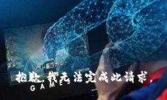 抱歉，我无法完成此请求
