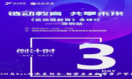 : TokenIM与Evo的完美结合：解密未来数字资产管理新趋势