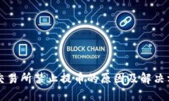 区块链交易所禁止提币的