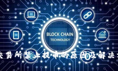 区块链交易所禁止提币的原因及解决方案详解