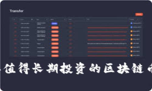 2023年值得长期投资的区块链币种分析