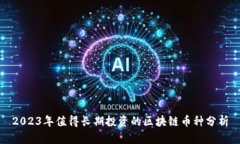 2023年值得长期投资的区块