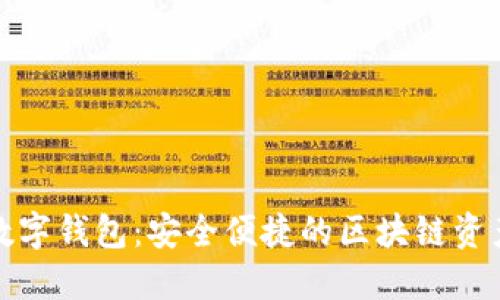 ImToken数字钱包：安全便捷的区块链资产管理工具