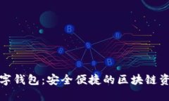ImToken数字钱包：安全便捷