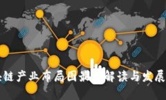 重庆区块链产业布局图最