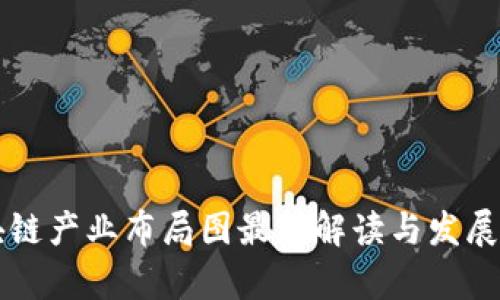 重庆区块链产业布局图最新解读与发展趋势分析