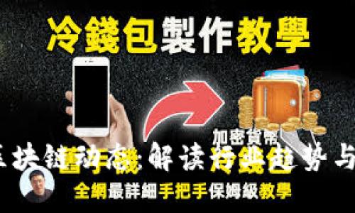最新BM区块链动态：解读行业趋势与未来展望