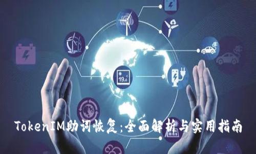 TokenIM助词恢复：全面解析与实用指南